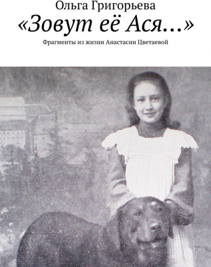 «Зовут её Ася...». Фрагменты из жизни Анастасии Цветаевой