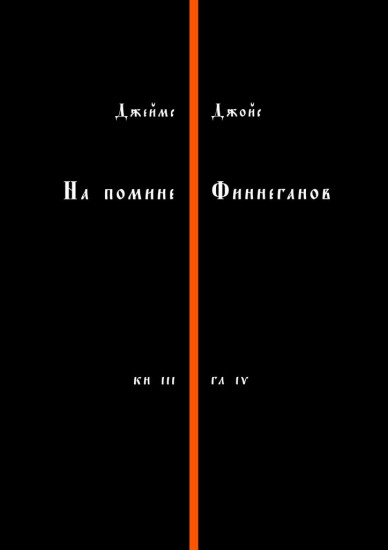На помине Финнеганов. Книга 3, глава 4