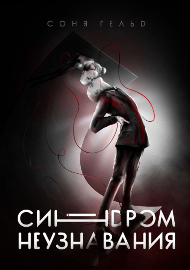Синдром неузнавания