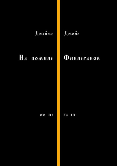 На помине Финнеганов. Книга 3, глава 3