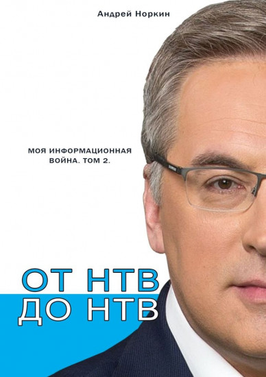 От НТВ до НТВ. Моя информационная война. Том 2
