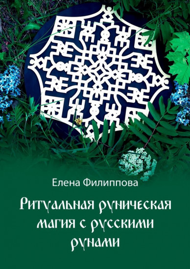 Ритуальная руническая магия с русскими рунами