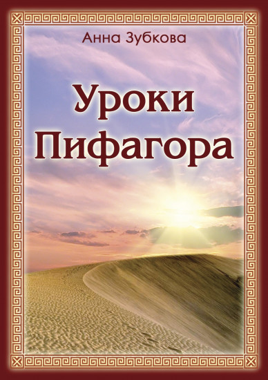 Уроки Пифагора