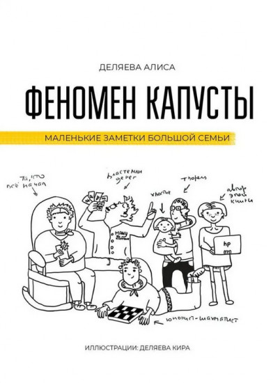Книга Алиса Деляева: Алиса Деляева, Феномен капусты, Маленькие заметки большой семьи