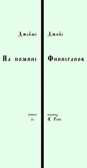 На помине Финнеганов. Книга 2