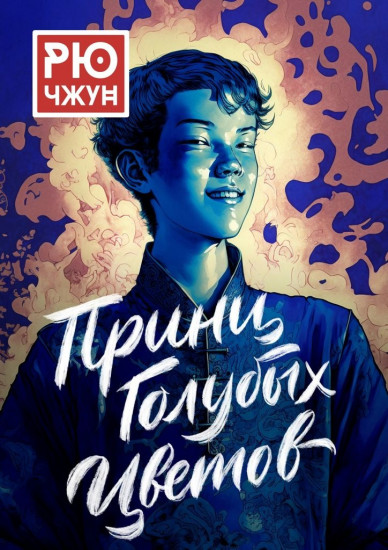 Принц Голубых Цветов. Похождения Такуана из Кото — 1