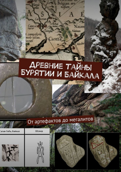 Древние тайны Бурятии и Байкала. От артефактов до мегалитов