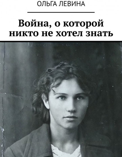 Война, о которой никто не хотел знать