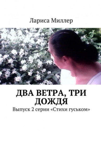 Два ветра, три дождя, Выпуск 2 серии «Стихи гуськом»