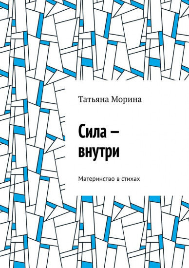 Сила — внутри. Материнство в стихах