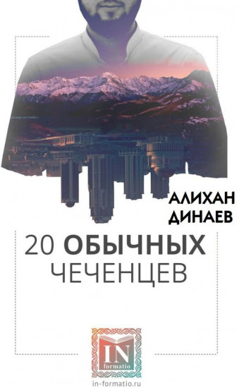 20 обычных чеченцев