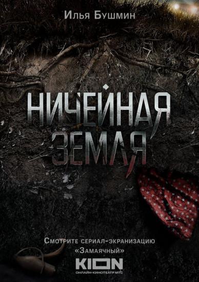 Ничейная земля