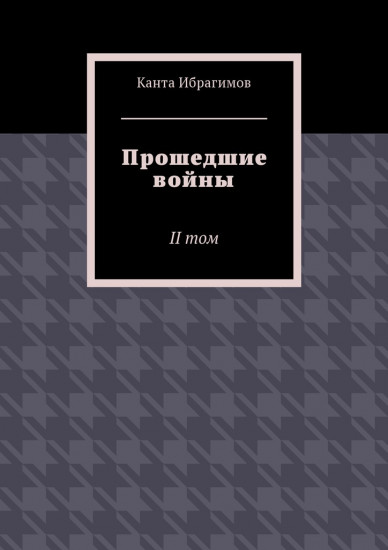 Прошедшие войны. Том II