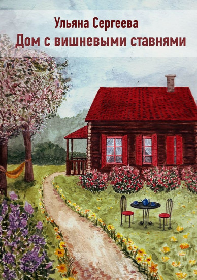 Дом с вишневыми ставнями