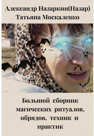 Большой сборник магических ритуалов, обрядов, техник и практик