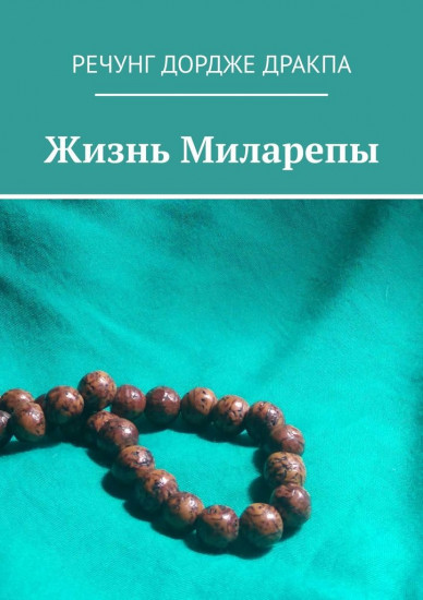 Жизнь Миларепы