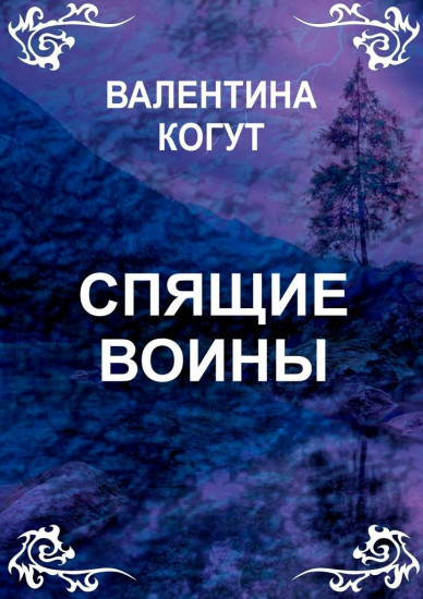 Спящие Воины
