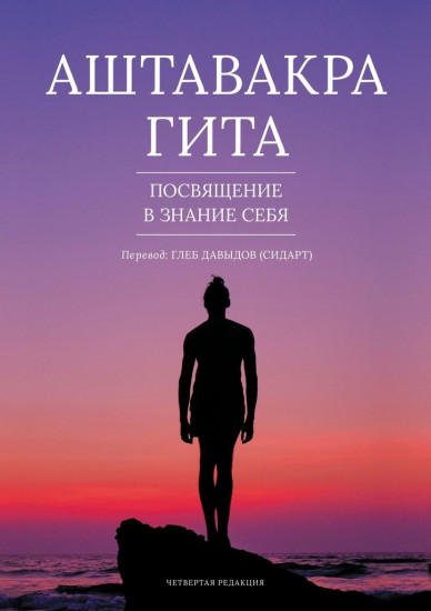 Аштавакра Гита. Посвящение в Знание Себя
