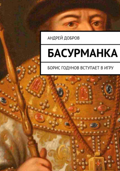 Басурманка. Борис Годунов вступает в игру