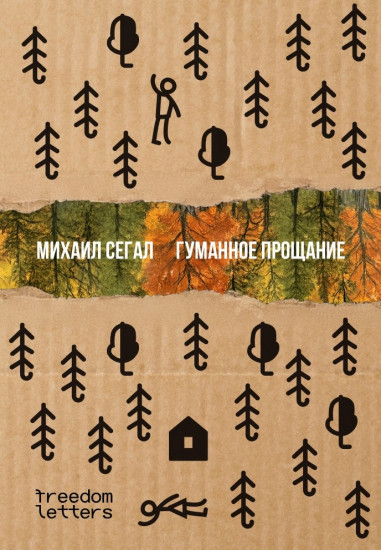 Гуманное прощание