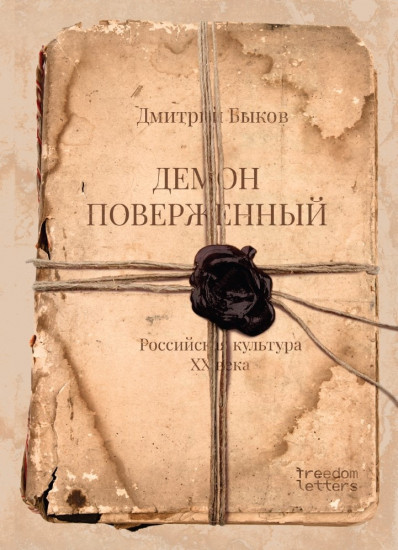 Демон поверженный