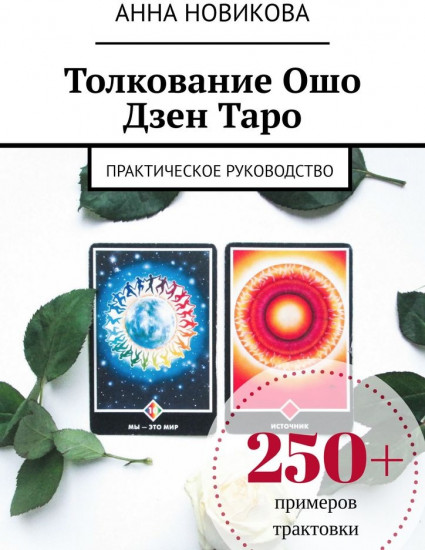 Толкование Ошо Дзен Таро. Практическое руководство