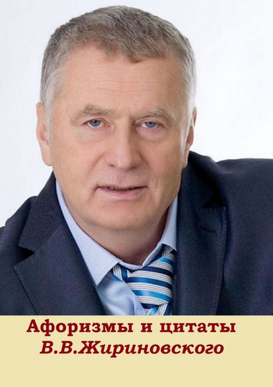 Афоризмы и цитаты В. В. Жириновского