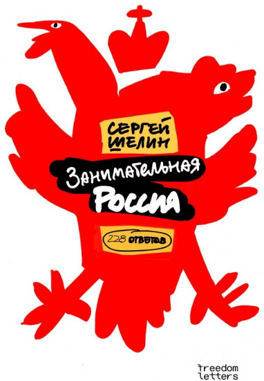 Занимательная Россия. 228 ответов