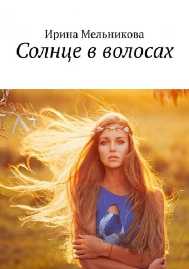 Солнце в волосах