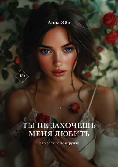 Ты не захочешь меня любить. Есть ли жизнь после эскорта