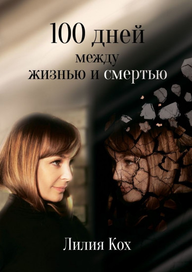 Сто дней между жизнью и смертью. Правдивая история о возрождении и обретении себя