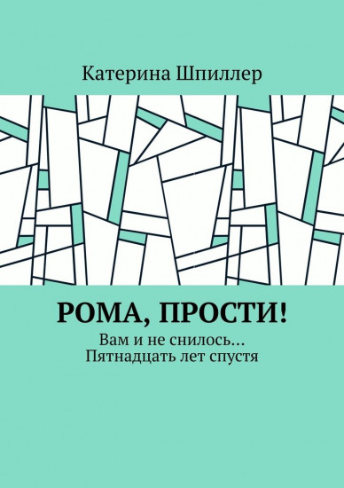 Рома, прости! Вам и не снилось… Пятнадцать лет спустя