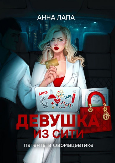 Девушка из Сити. Патенты в фармацевтике