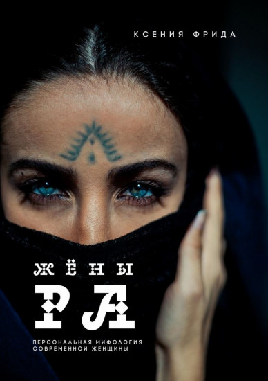 Жёны Ра