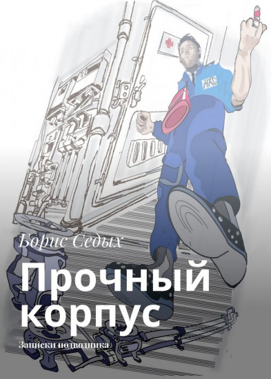 Прочный корпус. Записки подводника