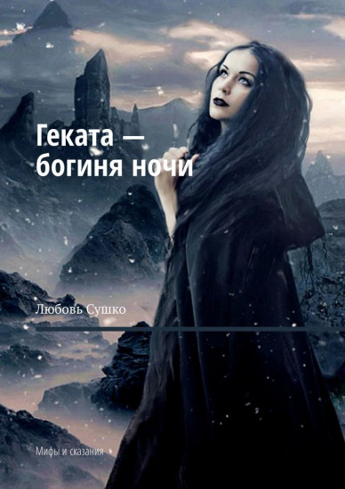 Геката — богиня ночи. Мифы и сказания
