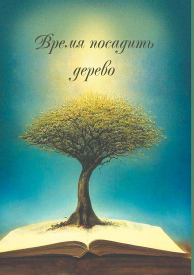 Время посадить дерево. Сборник поэзии и прозы