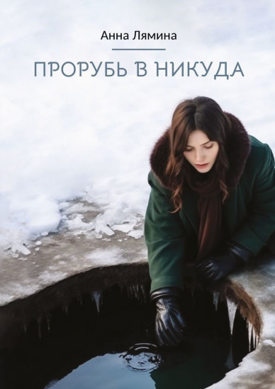 Прорубь в никуда