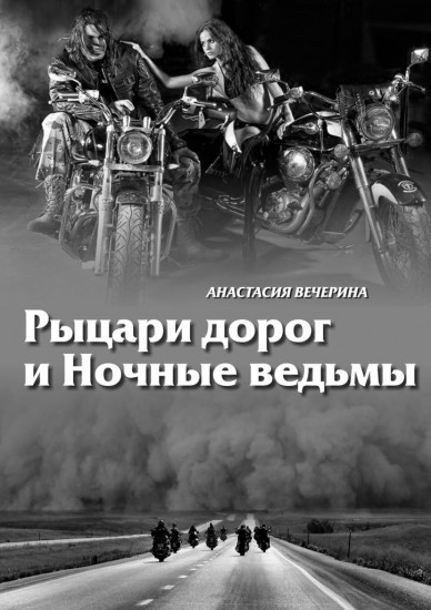 Рыцари дорог и Ночные ведьмы