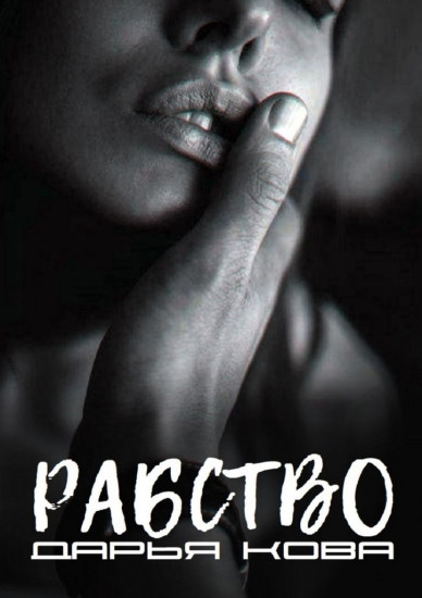 Рабство