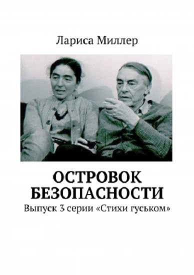 Островок безопасности. Выпуск 3 серии «Стихи гуськом»
