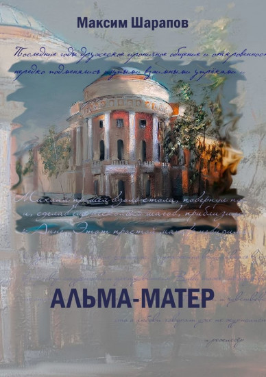 Альма-матер