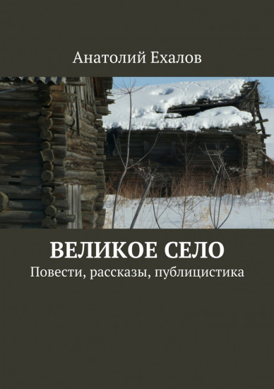 Великое село, Повести, рассказы, публицистика