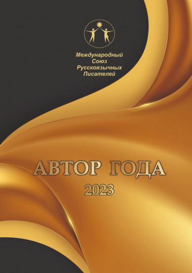 Автор года — 2023. Сборник современной поэзии и прозы
