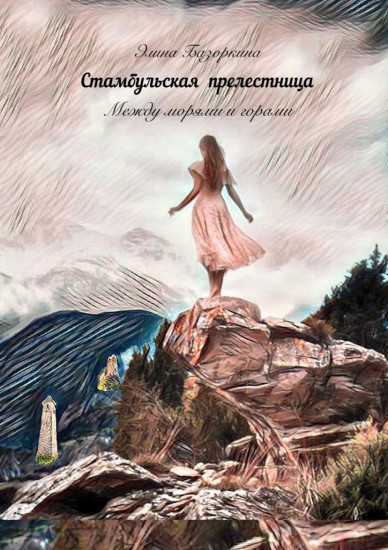 Стамбульская прелестница. Между морями и горами