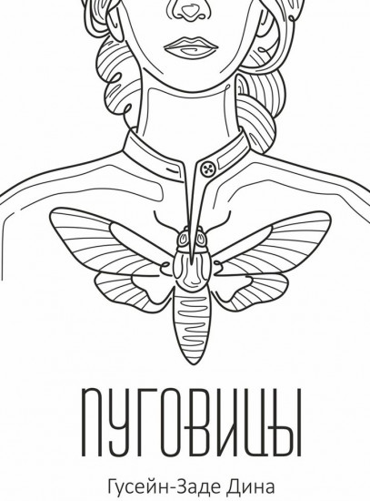 Пуговицы. Мир после удара