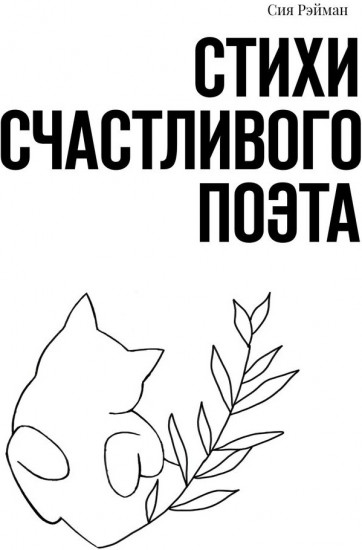 Стихи счастливого поэта