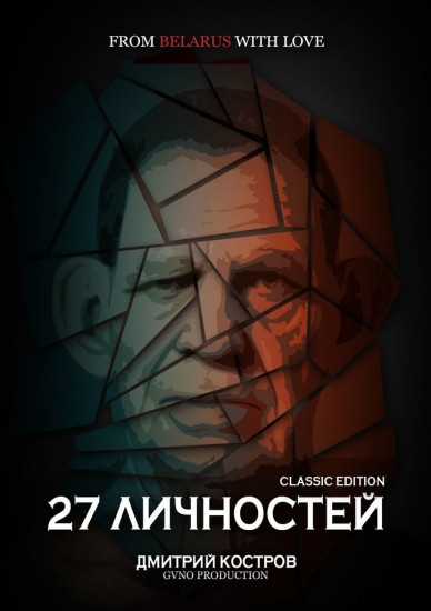 27 личностей
