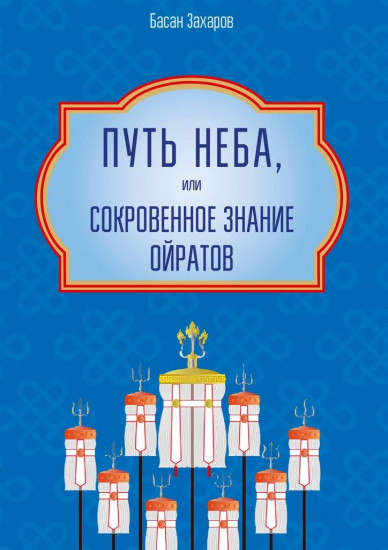 Путь Неба, или Сокровенное знание ойратов
