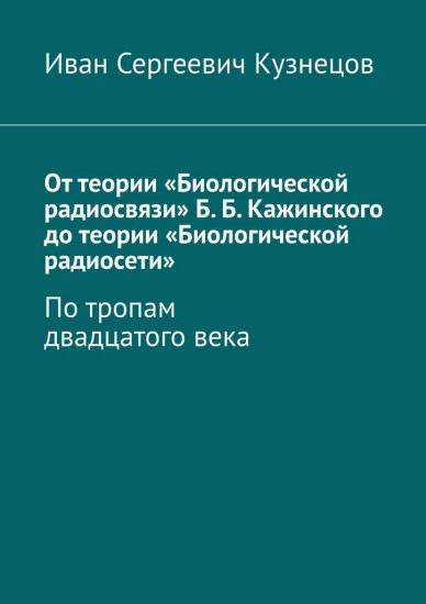 От теории «Биологической радиосвязи» Б. Б. Кажинского до теории «Биологической радиосети»